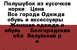 Полушубок из кусочков норки › Цена ­ 17 000 - Все города Одежда, обувь и аксессуары » Женская одежда и обувь   . Белгородская обл.,Валуйский р-н